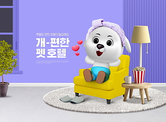 PSD 편집이미지 캐릭터 호텔 조명 슬리퍼 앉기 타이포그라피 사람없음 바캉스 반려동물 소파 보라색 매트 강아지 팝콘 호캉스 애완호텔 이미지편집 펫캉스 동물 문자 컬러 신발 의자 모션 숙소 휴가 개 파일형식