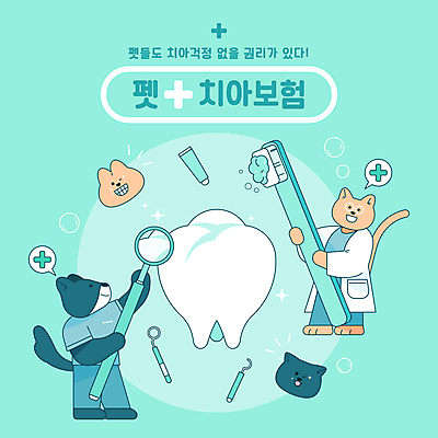 여러마리 일러스트 들기 사람없음 반려동물 고양이 의사 강아지 치아 칫솔 보험 민트색 동물보험 치아보험 구강거울 국내일러스트 AI파일 동물 컬러 다수 포유류 모션 위생용품 의료진 소화기관 개 치과용품 파일형식 벡터