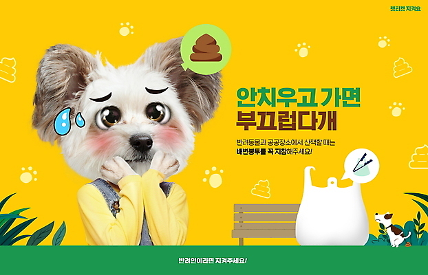 PSD 편집이미지 한마리 반려견 사람없음 반려동물 노란색 예절 강아지 수줍음 매너 배변봉투 펫티켓 믹스견 이미지편집 동물 1 감정 컬러 봉투 개 파일형식