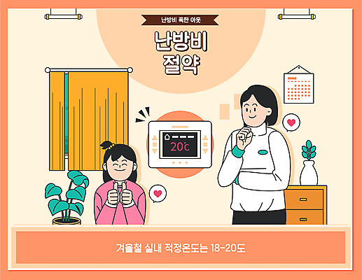 여자 어린이 일러스트 소녀 상반신 성인 두명 주황색 절약 따봉 난방 보일러 실내온도 적정온도 여자만 난방비 국내일러스트 AI파일 컬러 컨셉 사람 최고 온도 파일형식 벡터 비용