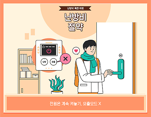 남자 일러스트 한명 상반신 성인 주황색 잡기 절약 외출 현관문 난방 보일러 성인남자한명만 난방비 국내일러스트 AI파일 1 컬러 컨셉 모션 사람 문 남자한명만 성인남자만 파일형식 벡터 비용