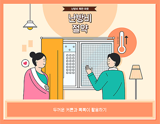 여자 남자 일러스트 창문 상반신 성인 두명 주황색 커튼 절약 담요 덮기 에어캡 성인만 난방비 국내일러스트 AI파일 컬러 컨셉 모션 사람 파일형식 벡터 비용
