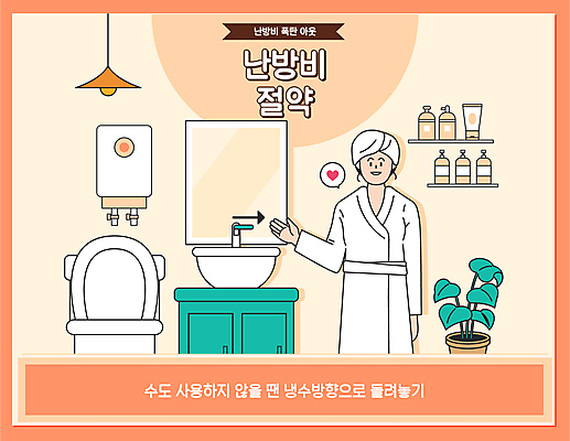 여자 일러스트 한명 상반신 성인 손들기 주황색 욕실 가리킴 절약 세면대 화장실 수도 성인여자한명만 난방비 국내일러스트 AI파일 1 컬러 컨셉 모션 사람 손짓 여자한명만 성인여자만 파일형식 벡터 비용