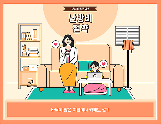 전신 여자 남자 어린이 거실 일러스트 들기 앉기 소년 성인 두명 컵 노트북 소파 주황색 카펫 이불 절약 덮기 난방비 국내일러스트 AI파일 식기 컬러 컨셉 의자 침구 모션 사람 전자제품 파일형식 벡터 비용