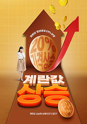 전신 PSD 편집이미지 여자 한명 성인 타이포그라피 30대 갈색 계란 동전 한국인 시세 걱정 상승 성인여자한명만 인플레이션 이미지편집 문자 1 감정 컬러 컨셉 돈 사람 동양인 장년 금융 경제 알 여자한명만 성인여자만 파일형식