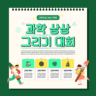 전신 템플릿 여자 남자 포스터 어린이 과학 들기 소녀 이벤트 소년 두명 초록색 걷기 붓 그림 대회 과학의날 어린이만 포스터템플릿 이미지템플릿 AI파일 컬러 모션 사람 파일형식 벡터 법정기념일