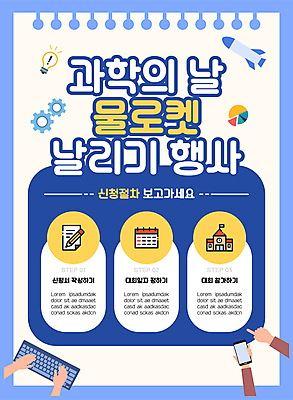 템플릿 손 포스터 과학 들기 이벤트 사람없음 신체부위 파란색 스마트폰 가리킴 타이핑 키보드 대회 과학의날 포스터템플릿 물로켓 이미지템플릿 AI파일 컬러 모션 사람 손짓 핸드폰 스마트기기 로켓 파일형식 벡터 법정기념일