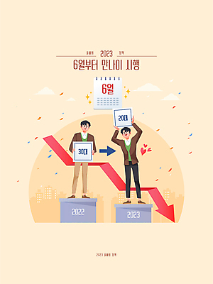 전신 남자 일러스트 들기 성인 두명 노란색 팻말 달력 6월 하락 연령 정부정책 정책 성인남자만 국내일러스트 AI파일 컬러 컨셉 모션 프레임 사람 날짜 남자만 성인만 파일형식 벡터
