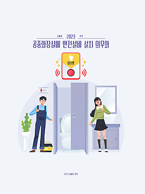 전신 여자 남자 일러스트 안전 성인 두명 파란색 설비 따봉 공중화장실 비상버튼 정부정책 정책 성인만 국내일러스트 AI파일 컬러 버튼 사람 최고 화장실 시설 파일형식 벡터