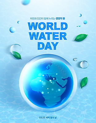 PSD 편집이미지 지구 타이포그라피 사람없음 파란색 자연보호 환경 물방울 세계물의날 이미지편집 문자 컬러 자연 보호 파일형식 법정기념일