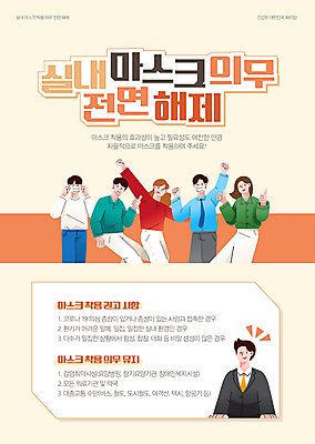 템플릿 여자 남자 포스터 안내 마스크 미소 여러명 상반신 성인 손들기 주황색 만세 자유 사회이슈 따봉 마스크착용 성인만 포스터템플릿 해제 이미지템플릿 AI파일 컬러 다수 컨셉 모션 표정 사람 최고 파일형식 벡터