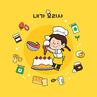 전신 여자 어린이 일러스트 식재료 주방용품 디저트 한명 소녀 케이크 요리사 제빵 제빵사 짜기 짤주머니 소녀한명만 국내일러스트 AI파일 직업 1 음식 생활용품 모션 사람 제과제빵 제빵도구 여자한명만 소녀만 파일형식 벡터