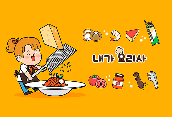 전신 여자 어린이 일러스트 주방용품 치즈 스파게티 요리 한명 소녀 요리사 주황색 강판 소녀한명만 국내일러스트 AI파일 직업 1 컬러 생활용품 유제품 파스타 사람 여자한명만 소녀만 파일형식 벡터