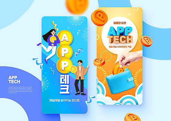 전신 PSD 손 여자 남자 웹템플릿 들기 성인 타이포그라피 두명 신체부위 파란색 노란색 동전 지갑 어플리케이션 포인트 성인만 앱테크 이미지템플릿 템플릿 문자 컬러 돈 모션 사람 금융 재테크 파일형식