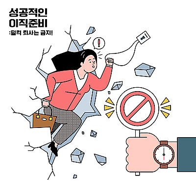 전신 손 여자 가방 일러스트 한명 들기 성인 신체부위 손상 팻말 금지 직장인 사원증 성인여자한명만 퇴사 뚫기 이직 국내일러스트 AI파일 직업 1 잡화 컨셉 비즈니스 모션 프레임 사람 여자한명만 성인여자만 파일형식 벡터