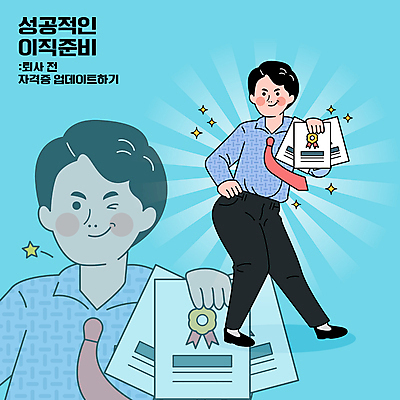 전신 남자 포즈 하늘색 일러스트 윙크 한명 들기 상반신 성인 직장인 준비 자격증 성인남자한명만 이직 국내일러스트 AI파일 직업 1 비즈니스 모션 표정 사람 파란색 증명서 남자한명만 성인남자만 파일형식 벡터