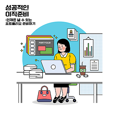 전신 여자 의자 일러스트 한명 앉기 성인 노트북 직장인 준비 성인여자한명만 포트폴리오 이직 국내일러스트 AI파일 직업 1 가구 비즈니스 모션 사람 전자제품 여자한명만 성인여자만 파일형식 벡터