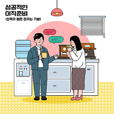 전신 여자 남자 일러스트 대화 들기 성인 두명 컵 마시기 직장인 준비 사회생활 성인만 이직 국내일러스트 AI파일 직업 식기 비즈니스 모션 말하기 사람 파일형식 벡터