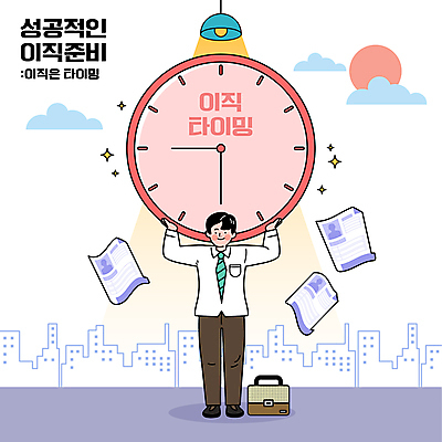 전신 남자 시계 일러스트 한명 들기 성인 직장인 준비 기회 성인남자한명만 이직 국내일러스트 AI파일 직업 1 비즈니스 모션 사람 남자한명만 성인남자만 파일형식 벡터