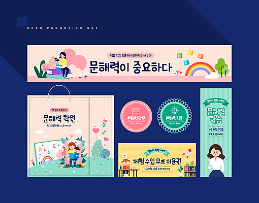 전신 템플릿 배너 배너템플릿 여자 남자 어린이 분홍색 소녀 소년 여러명 상반신 성인 세트 독서 쇼핑백 라벨 현수막 체험 쿠폰 학원 민트색 문해 AI파일 교육 컬러 다수 컨셉 가방 프레임 사람 파일형식 벡터