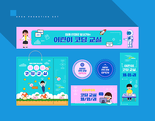 전신 템플릿 배너 배너템플릿 여자 남자 어린이 분홍색 하늘색 소녀 소년 여러명 상반신 세트 쇼핑백 라벨 현수막 로봇 쿠폰 학원 어린이만 코딩 AI파일 교육 컬러 다수 가방 프레임 사람 파란색 컴퓨터교육 파일형식 벡터