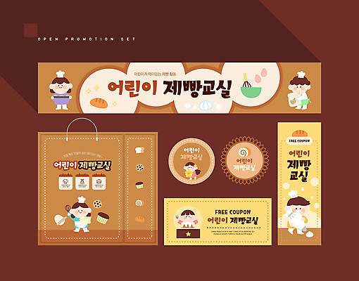 전신 템플릿 배너 배너템플릿 여자 남자 어린이 들기 소녀 소년 여러명 상반신 세트 쇼핑백 갈색 라벨 현수막 쿠폰 제빵 학원 제빵기구 어린이만 AI파일 교육 컬러 다수 가방 모션 주방용품 프레임 사람 제과제빵 파일형식 벡터