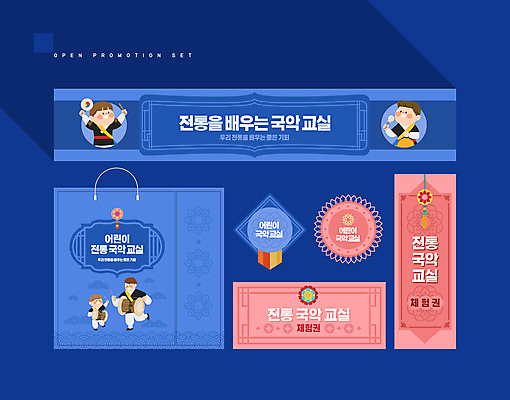 전신 템플릿 배너 배너템플릿 여자 남자 어린이 분홍색 국악 소녀 소년 여러명 상반신 성인 파란색 세트 쇼핑백 라벨 현수막 쿠폰 학원 AI파일 전통 교육 음악 컬러 다수 가방 프레임 사람 파일형식 벡터