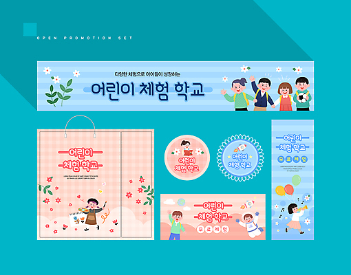 전신 템플릿 배너 배너템플릿 여자 남자 어린이 분홍색 하늘색 소녀 소년 여러명 상반신 세트 쇼핑백 라벨 손들기 현수막 체험학습 체험 쿠폰 학원 어린이만 AI파일 교육 컬러 다수 컨셉 가방 모션 프레임 사람 파란색 파일형식 벡터