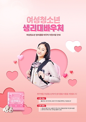 PSD 편집이미지 여학생 여자 교복 분홍색 가방 청소년 프레임 한명 상반신 10대 하트 상품권 매기 생리대 정부정책 지원 십대여자한명만 이미지편집 모양 1 학생 잡화 옷 컬러 모션 사람 여성용품 정책 여자한명만 십대여자만 파일형식