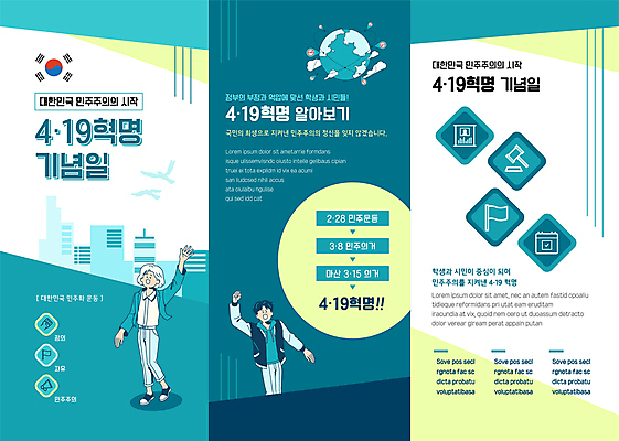 전신 템플릿 여자 노년 남자 리플렛 3단접지 상반신 성인 두명 손들기 역사 민주주의 청록색 4.19혁명기념일 이미지템플릿 AI파일 컬러 모션 사람 파일형식 벡터 법정기념일