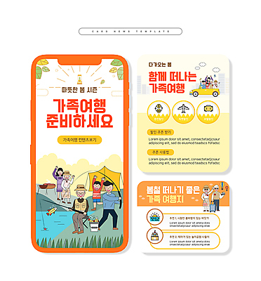 전신 PSD 여자 노년 남자 ZIP 어린이 여행 웹템플릿 가족 낚시 가족여행 소년 여러명 성인 세트 노란색 주황색 봄 준비 카드뉴스 이미지템플릿 템플릿 계절 컬러 다수 관계 레저 사람 파일형식