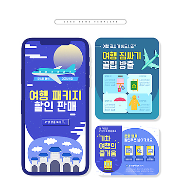 PSD ZIP 여행 웹템플릿 비행기 사람없음 파란색 세트 세일 봄 기차 패키지 카드뉴스 이미지템플릿 템플릿 계절 육상교통 컬러 항공교통 대중교통 파일형식