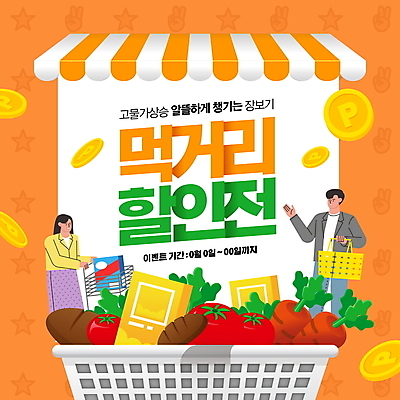 전신 PSD 편집이미지 여자 남자 식재료 들기 이벤트 성인 두명 장보기 세일 주황색 쇼핑카 절약 장바구니 먹거리 성인만 프로모션 2024트렌드 버라이어티가격전략 이미지편집 음식 컬러 컨셉 모션 사람 쇼핑 유행 바구니 카트 신조어 파일형식 2024년