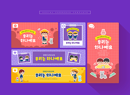 전신 PSD 여자 교육 남자 어린이 웹템플릿 서기 소녀 소년 여러명 상반신 친구 세트 우정 장애인 모바일템플릿 소셜미디어 어린이만 모바일페이지 이미지템플릿 템플릿 다수 관계 모션 모바일 사람 페이지 장애 파일형식