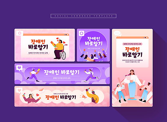 전신 PSD 여자 교육 남자 분홍색 웹템플릿 서기 앉기 여러명 상반신 성인 세트 달리기 보라색 장애인 모바일템플릿 소셜미디어 성인만 모바일페이지 이미지템플릿 템플릿 컬러 다수 모션 모바일 사람 페이지 장애 파일형식