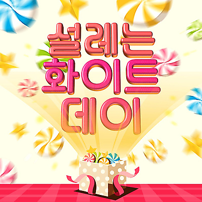 템플릿 분홍색 화이트데이 사탕 선물 타이포그라피 사람없음 상자 PPT 프레젠테이션 쏟아짐 애니형PPT 모션그래픽 MP4 모션템플릿 문자 컬러 모션 데이이벤트 디저트 동영상 파일형식