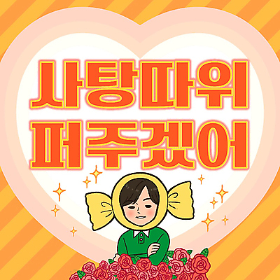 템플릿 남자 화이트데이 사탕 한명 상반신 성인 타이포그라피 팔짱 주황색 하트 PPT 프레젠테이션 성인남자한명만 애니형PPT 모션그래픽 MP4 모션템플릿 모양 문자 1 컬러 모션 데이이벤트 디저트 사람 동영상 남자한명만 성인남자만 파일형식