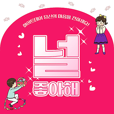 전신 템플릿 여자 남자 분홍색 프로포즈 화이트데이 사탕 들기 성인 타이포그라피 두명 수줍음 PPT 프레젠테이션 꽃바구니 성인만 애니형PPT 모션그래픽 MP4 모션템플릿 문자 꽃 감정 컬러 모션 데이이벤트 디저트 사람 바구니 동영상 파일형식