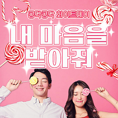 템플릿 여자 남자 분홍색 화이트데이 막대사탕 사탕 미소 들기 20대 성인 타이포그라피 두명 눈감음 한국인 눈가림 PPT 프레젠테이션 성인만 애니형PPT 모션그래픽 MP4 모션템플릿 문자 컬러 모션 데이이벤트 디저트 표정 사람 동양인 청년 가림 동영상 파일형식