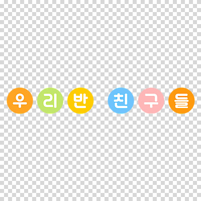 편집이미지 교육 누끼 타이포그라피 한글 사람없음 타이틀 PNG 문자 파일형식