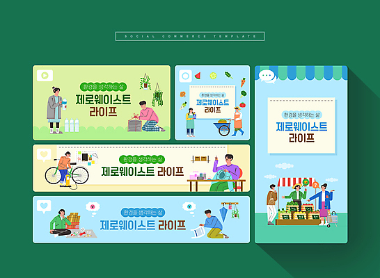 전신 PSD 라이프스타일 여자 남자 웹템플릿 하늘색 서기 들기 앉기 손짓 여러명 성인 연두색 세트 자연보호 자전거 수레 수리 친환경 분리수거 모바일템플릿 소셜미디어 성인만 제로웨이스트 모바일페이지 이미지템플릿 템플릿 다수 모션 자연 모바일 사람 생활 초록색 파란색 환경 그린캠페인 바이크 카트 보호 사회이슈 페이지 파일형식