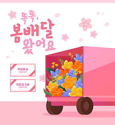꽃 분홍색 일러스트 이벤트 타이포그라피 사람없음 세일 봄 트럭 배송 쿠폰 프로모션 국내일러스트 AI파일 식물 문자 계절 컬러 자동차 파일형식 벡터