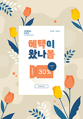 배너 일러스트 이벤트 타이포그라피 사람없음 세일 봄 튤립 쿠폰 베이지색 프로모션 국내일러스트 AI파일 문자 계절 꽃 컬러 파일형식 벡터