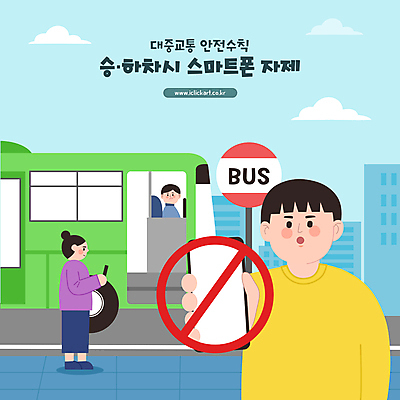 전신 여자 남자 일러스트 버스 들기 상반신 성인 세명 스마트폰 금지 하차 승차 안전수칙 성인만 국내일러스트 AI파일 육상교통 모션 대중교통 안전 사람 핸드폰 스마트기기 파일형식 벡터