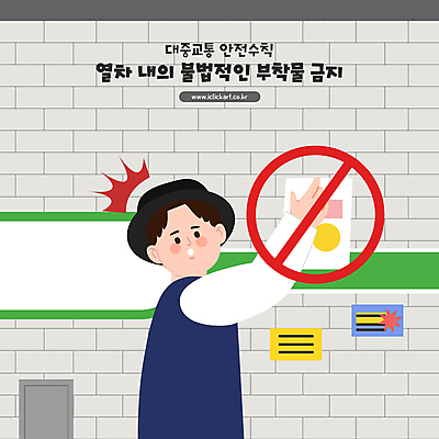 남자 일러스트 한명 상반신 성인 금지 전철 홍보물 안전수칙 붙이기 성인남자한명만 국내일러스트 AI파일 1 육상교통 모션 대중교통 안전 사람 남자한명만 성인남자만 파일형식 벡터