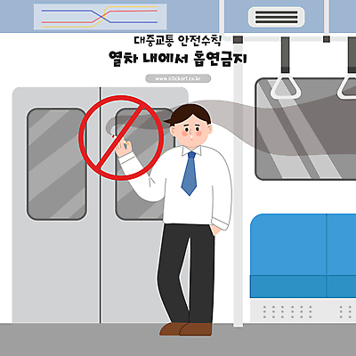 전신 남자 일러스트 흡연 담배 한명 들기 성인 금지 전철 안전수칙 금연구역 흡연금지 성인남자한명만 국내일러스트 AI파일 1 육상교통 모션 대중교통 안전 사람 제한구역 남자한명만 성인남자만 파일형식 벡터