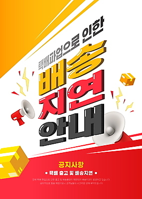 템플릿 포스터 안내 타이포그라피 사람없음 빨간색 상자 노란색 확성기 택배 파업 포스터템플릿 이미지템플릿 AI파일 문자 컬러 비즈니스 운송업 파일형식 벡터