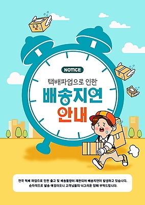 전신 템플릿 남자 포스터 시계 안내 한명 들기 성인 파란색 상자 달리기 노란색 택배기사 배송 택배 지연 파업 힘듦 성인남자한명만 포스터템플릿 이미지템플릿 AI파일 1 컬러 컨셉 비즈니스 모션 사람 운송업 배달원 남자한명만 성인남자만 파일형식 벡터