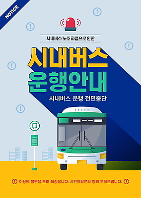 템플릿 포스터 버스 안내 경고 사람없음 파란색 정지 알림 파업 포스터템플릿 이미지템플릿 AI파일 육상교통 컬러 비즈니스 모션 대중교통 파일형식 벡터