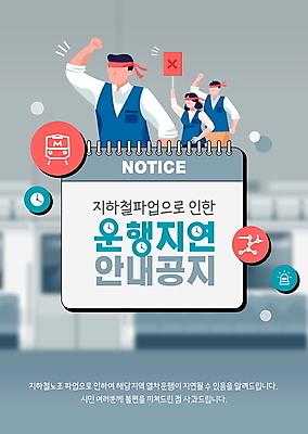 템플릿 여자 남자 포스터 노동자 안내 들기 성인 세명 손들기 팻말 회색 전철 시위 파업 성인만 포스터템플릿 노동조합 이미지템플릿 AI파일 직업 육상교통 컬러 비즈니스 모션 대중교통 프레임 사람 파일형식 벡터